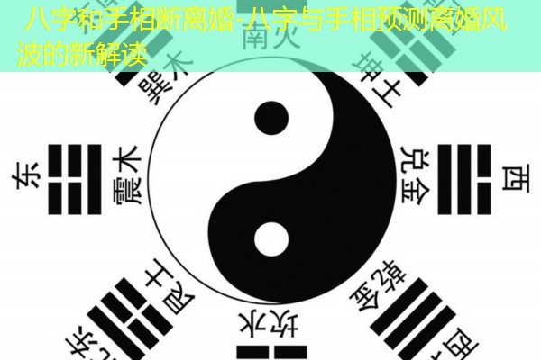  八字和手相断离婚-八字与手相预测离婚风波的新解读