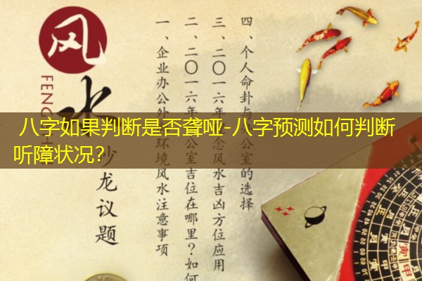  八字如果判断是否聋哑-八字预测如何判断听障状况？