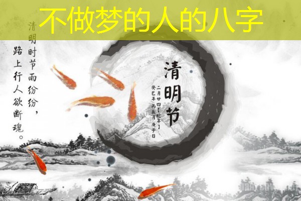  不做梦的人的八字