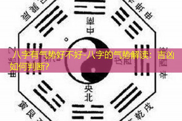  八字有气势好不好-八字的气势解读：吉凶如何判断？