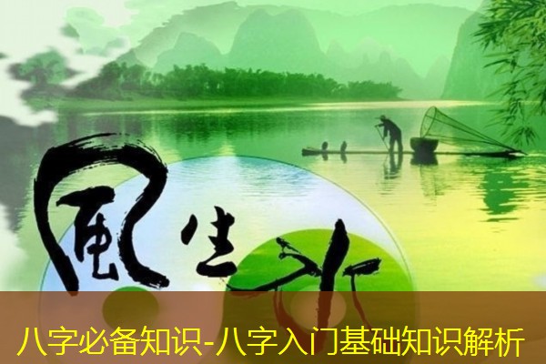  八字必备知识-八字入门基础知识解析