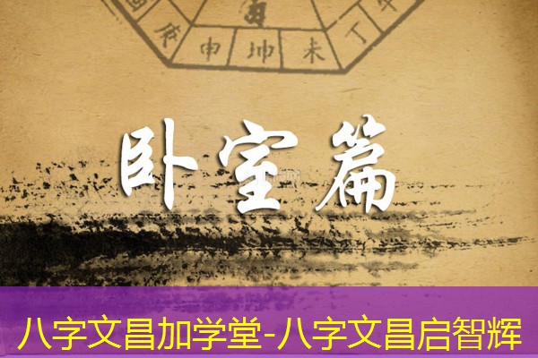  八字文昌加学堂-八字文昌启智辉