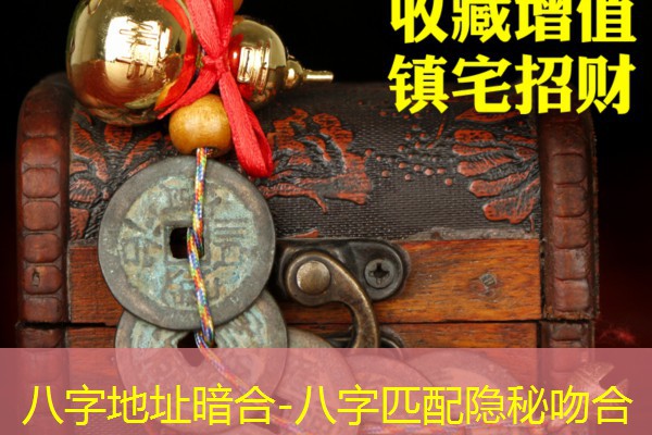  八字地址暗合-八字匹配隐秘吻合
