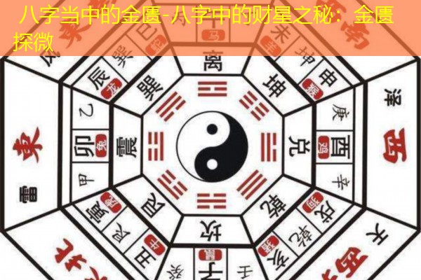  八字当中的金匮-八字中的财星之秘：金匮探微