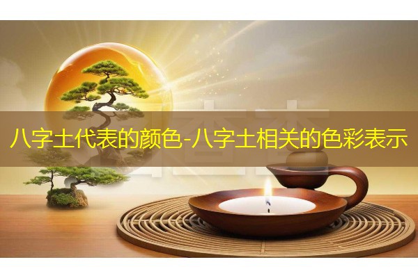  八字土代表的颜色-八字土相关的色彩表示