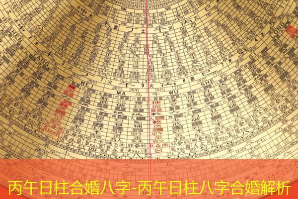  丙午日柱合婚八字-丙午日柱八字合婚解析