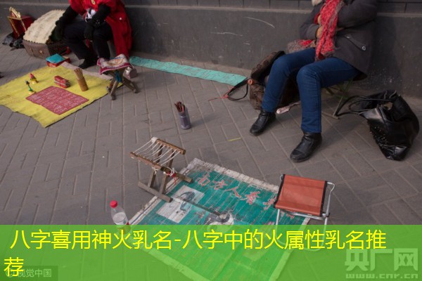  八字喜用神火乳名-八字中的火属性乳名推荐