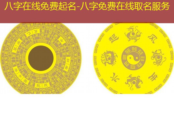  八字在线免费起名-八字免费在线取名服务