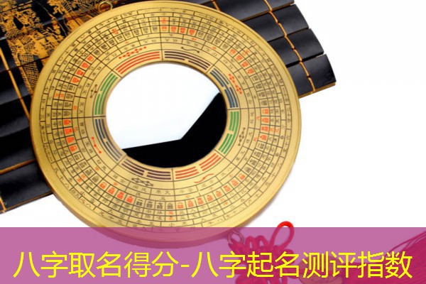  八字取名得分-八字起名测评指数