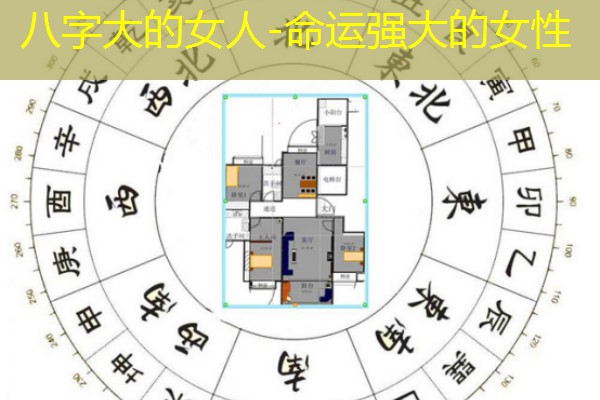  八字大的女人-命运强大的女性