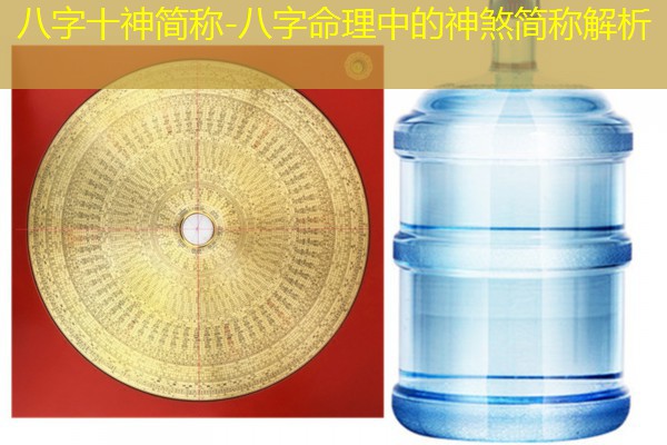  八字十神简称-八字命理中的神煞简称解析