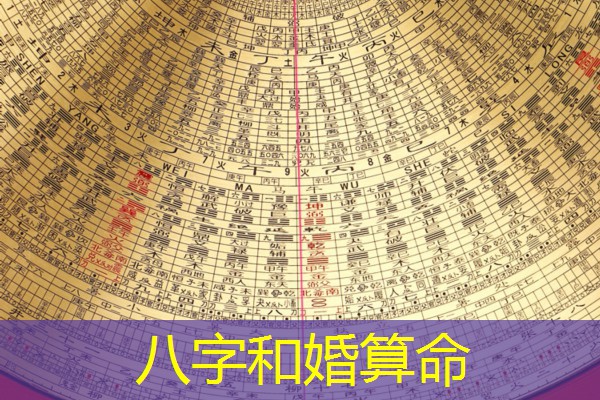  八字和婚算命