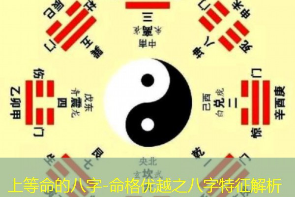  上等命的八字-命格优越之八字特征解析