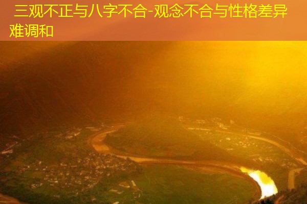  三观不正与八字不合-观念不合与性格差异难调和