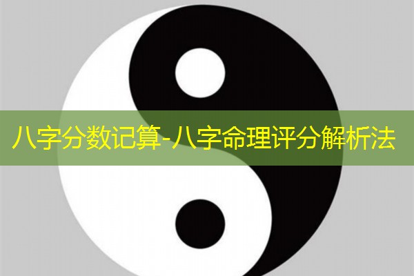  八字分数记算-八字命理评分解析法