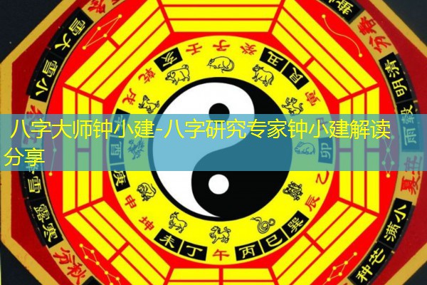  八字大师钟小建-八字研究专家钟小建解读分享