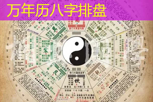  万年历八字排盘