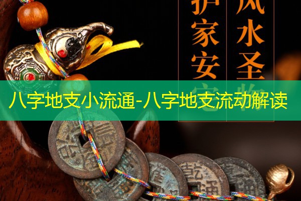  八字地支小流通-八字地支流动解读