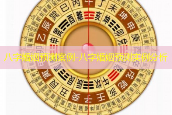  八字婚姻预测案例-八字婚姻预测实例分析