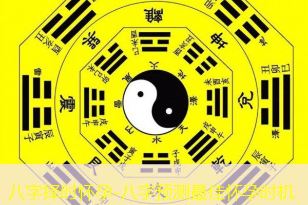  八字择时怀孕-八字预测最佳怀孕时机