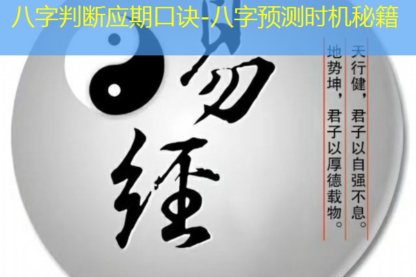  八字判断应期口诀-八字预测时机秘籍