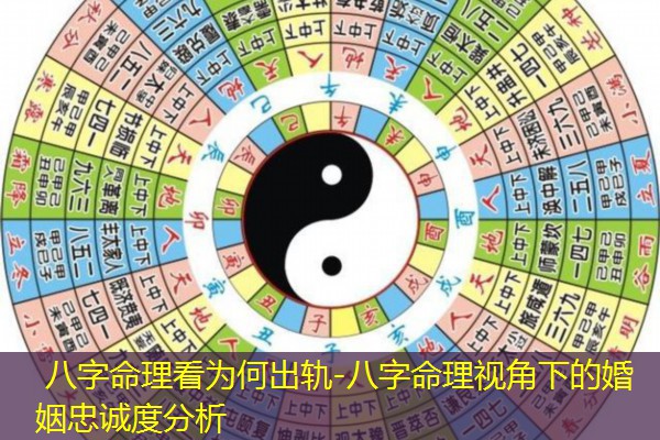  八字命理看为何出轨-八字命理视角下的婚姻忠诚度分析