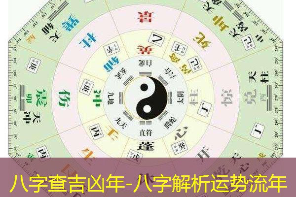  八字查吉凶年-八字解析运势流年
