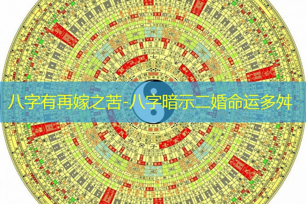  八字有再嫁之苦-八字暗示二婚命运多舛