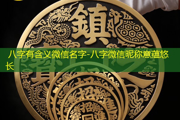  八字有含义微信名字-八字微信昵称意蕴悠长