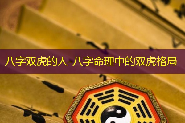  八字双虎的人-八字命理中的双虎格局