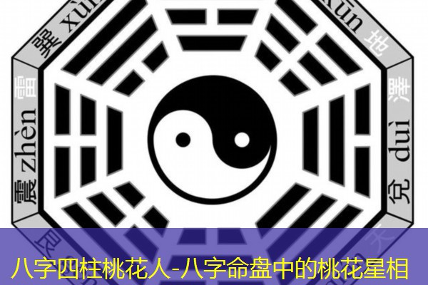 八字四柱桃花人-八字命盘中的桃花星相