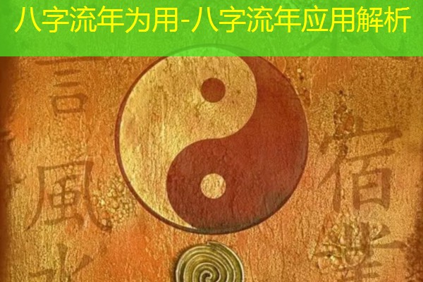  八字流年为用-八字流年应用解析