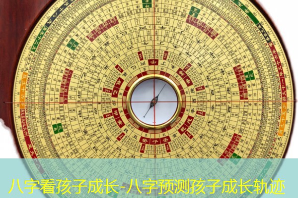  八字看孩子成长-八字预测孩子成长轨迹