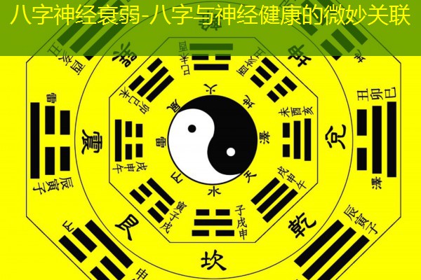  八字神经衰弱-八字与神经健康的微妙关联
