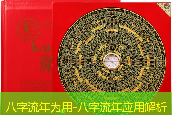  八字流年为用-八字流年应用解析