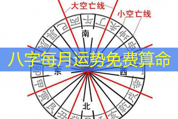  八字每月运势免费算命
