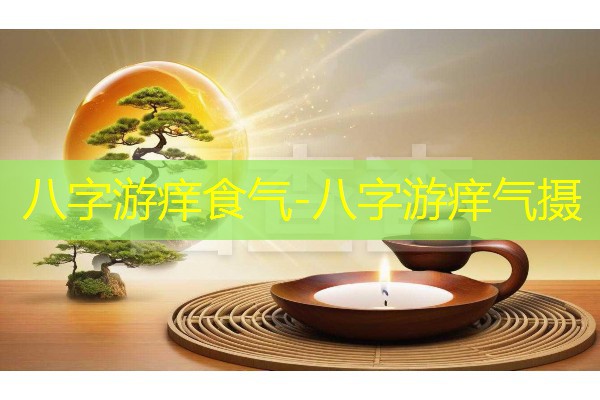  八字游痒食气-八字游痒气摄