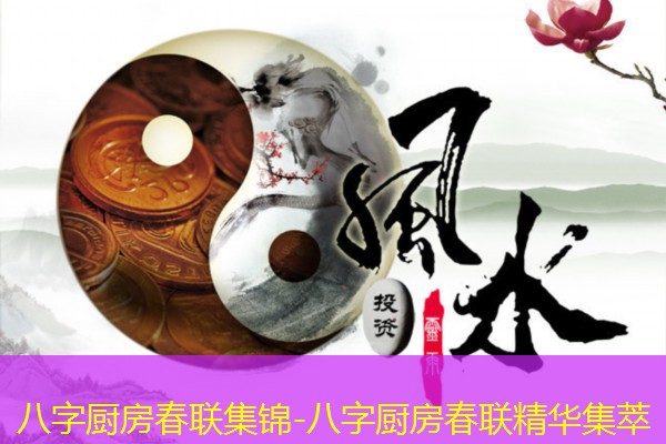  八字厨房春联集锦-八字厨房春联精华集萃