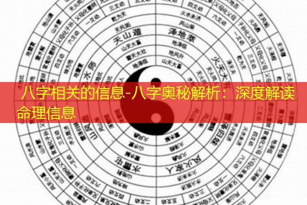  八字相关的信息-八字奥秘解析：深度解读命理信息