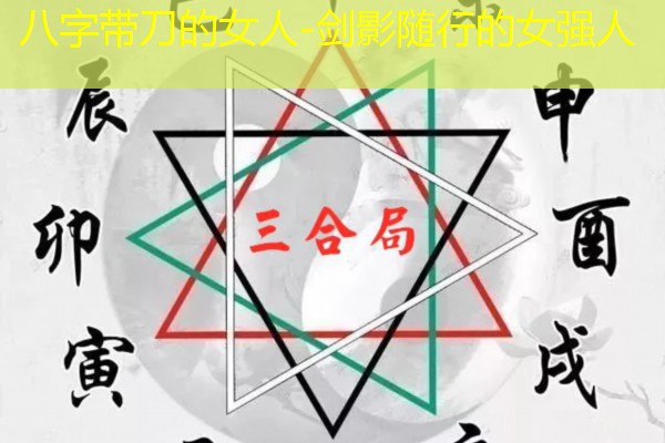  八字带刀的女人-剑影随行的女强人