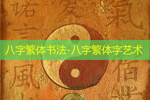  八字繁体书法-八字繁体字艺术