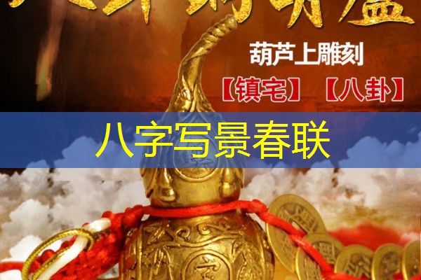  八字写景春联