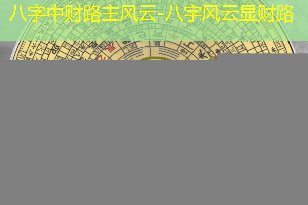  八字中财路主风云-八字风云显财路