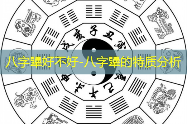  八字犟好不好-八字犟的特质分析