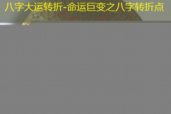  八字大运转折-命运巨变之八字转折点