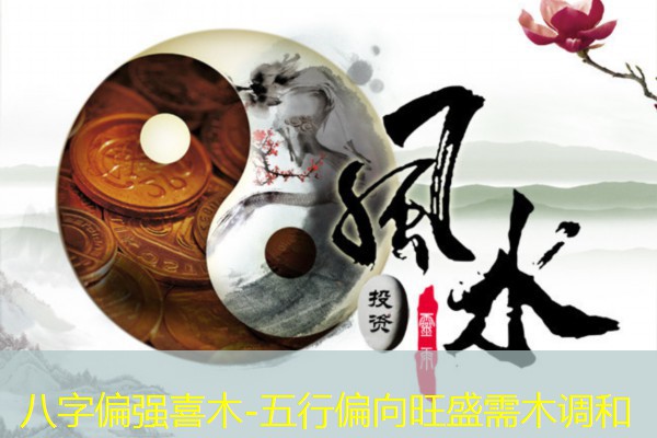  八字偏强喜木-五行偏向旺盛需木调和
