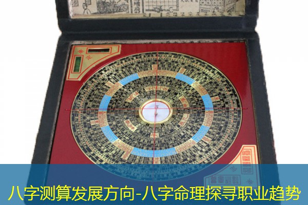  八字测算发展方向-八字命理探寻职业趋势