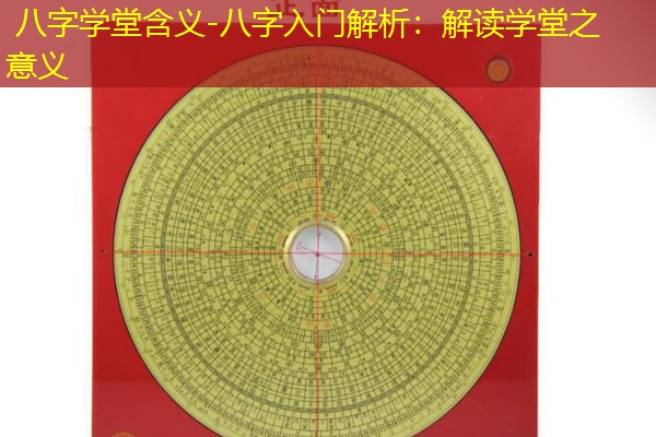  八字学堂含义-八字入门解析：解读学堂之意义