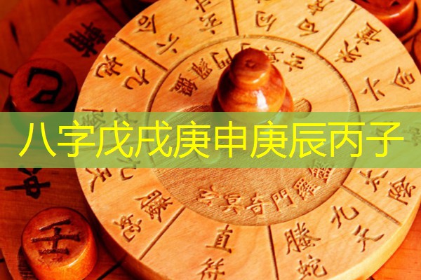  八字戊戌庚申庚辰丙子