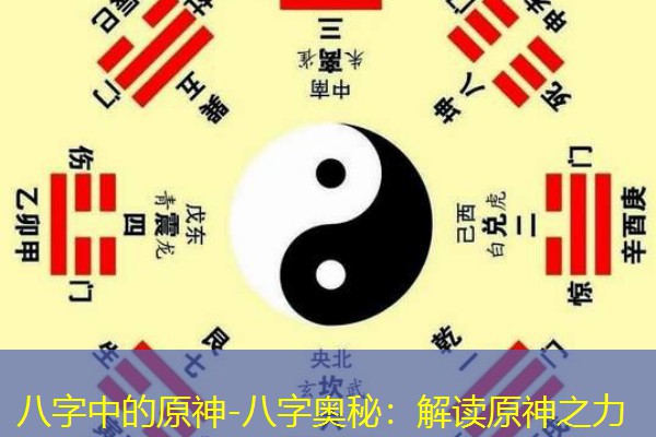  八字中的原神-八字奥秘：解读原神之力